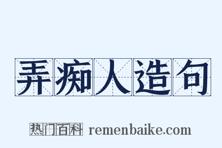 弄痴人造句是什么意思的图片